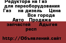 Редуктора на Газ-33081 (для переоборудования Газ-66 на дизель) › Цена ­ 25 000 - Все города Авто » Продажа запчастей   . Адыгея респ.